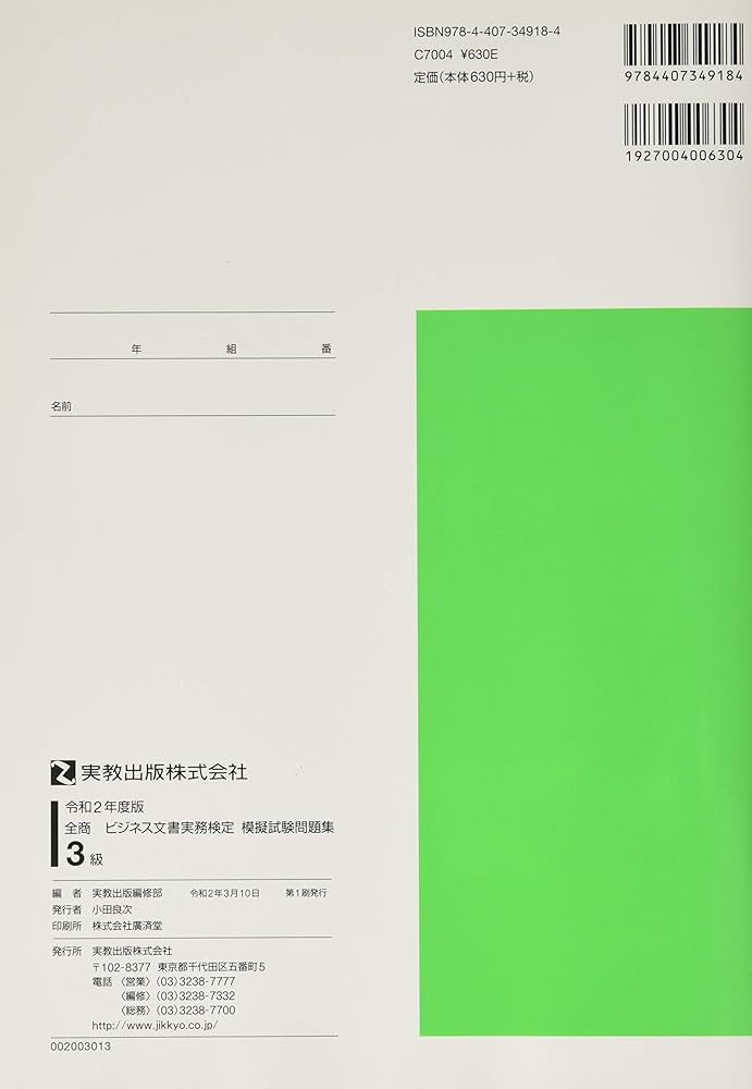令和2年度版 全商ビジネス文書実務検定模擬試験問題集 3級 | 実